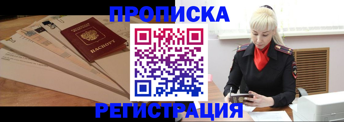 временная регистрация собственник в Белогорске